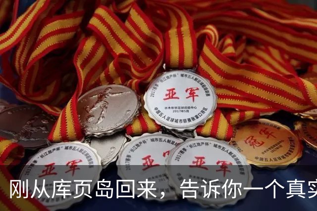 刚从库页岛回来，告诉你一个真实的库页岛，不要相信网上说的