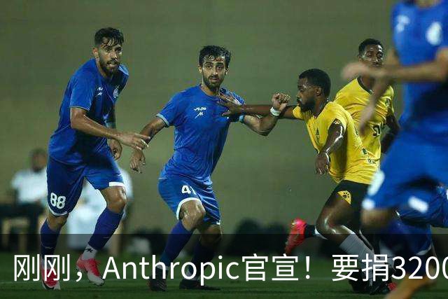 刚刚，Anthropic官宣！要捐3200亿分给普通人