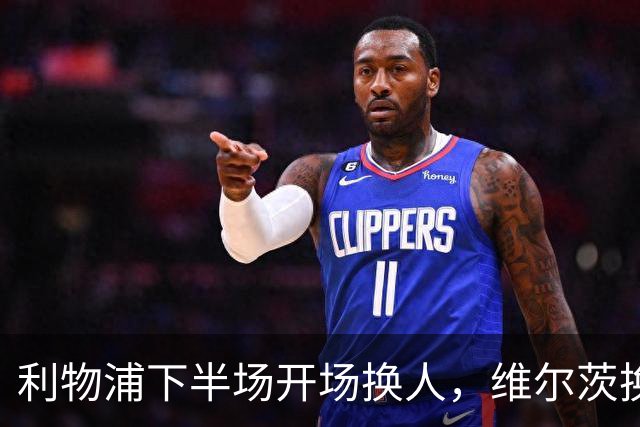 利物浦下半场开场换人，维尔茨换下扳平比分的阿劳霍