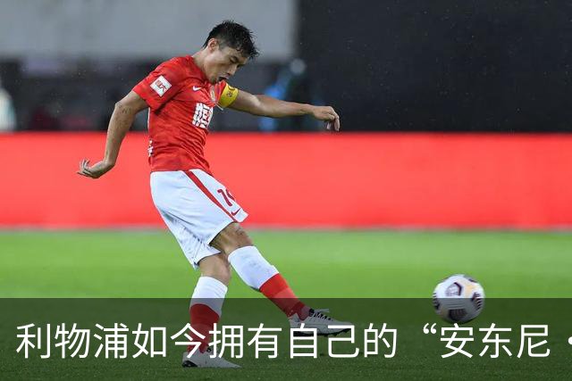 利物浦如今拥有自己的“安东尼·戈登”，伊拉奥拉谈判细节曝光