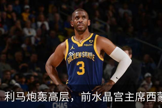 利马炮轰高层，前水晶宫主席西蒙-乔丹：这让卡里克更显软弱