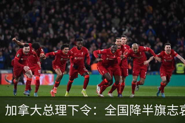 加拿大总理下令：全国降半旗志哀