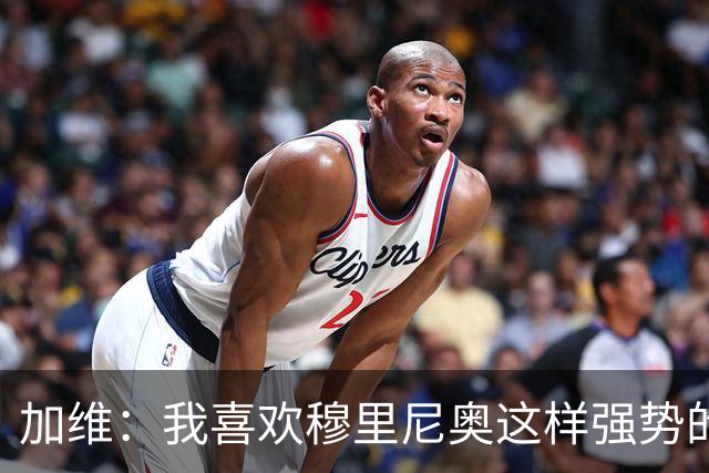 加维：我喜欢穆里尼奥这样强势的教练，他的言论不会让我困扰