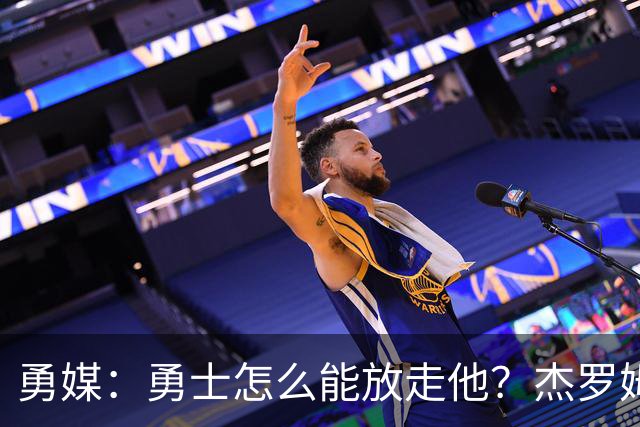 勇媒：勇士怎么能放走他？杰罗姆场均34.7分领跑联盟