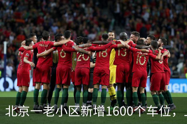 北京一老小区新增1600个车位，上面还是座公园