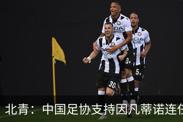 北青：中国足协支持因凡蒂诺连任FIFA主席，宋凯亲自迎接