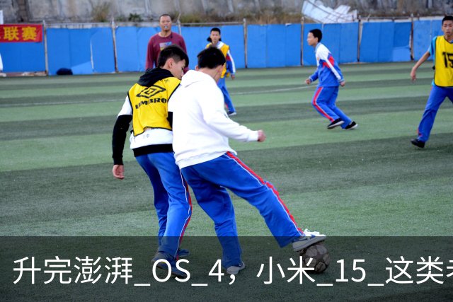 升完澎湃 OS 4，小米 15 这类老机器能快多少？