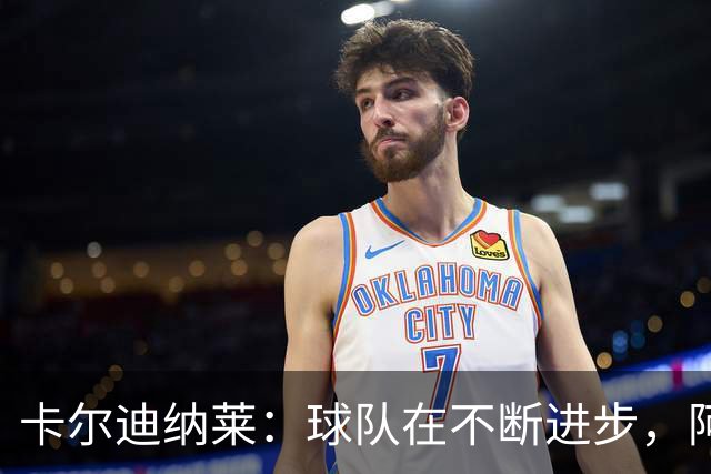卡尔迪纳莱：球队在不断进步，阿莫林的轮换和换人处理得很好