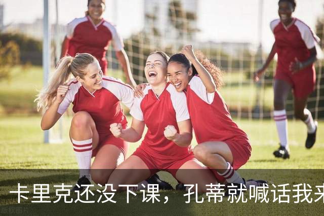 卡里克还没下课，孔蒂就喊话'我来接'：曼联帅位，进入倒计时
