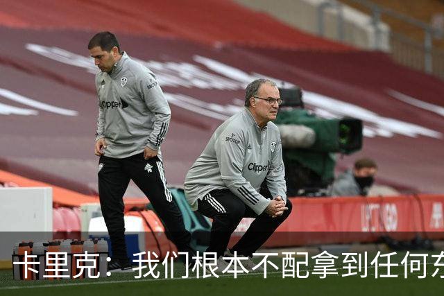 卡里克：我们根本不配拿到任何东西；我必须向远征球迷道歉