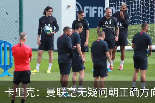 卡里克：曼联毫无疑问朝正确方向迈出了一步，大家经受住了考验