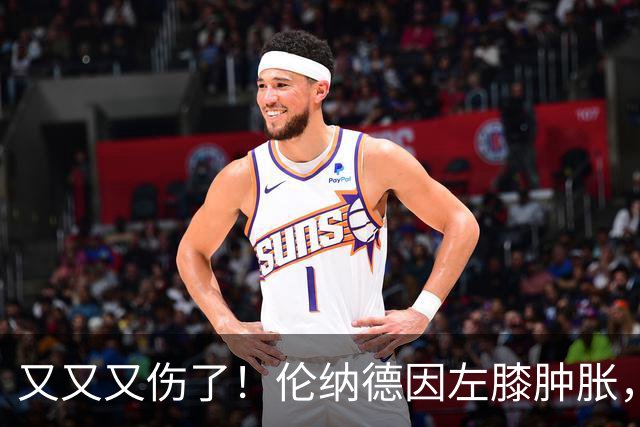 又又又伤了！伦纳德因左膝肿胀，将缺席数周比赛！