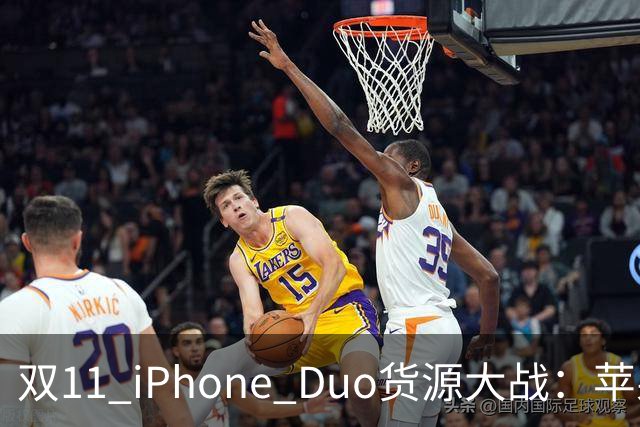 双11 iPhone Duo货源大战：苹果为什么把更多货交给天猫？