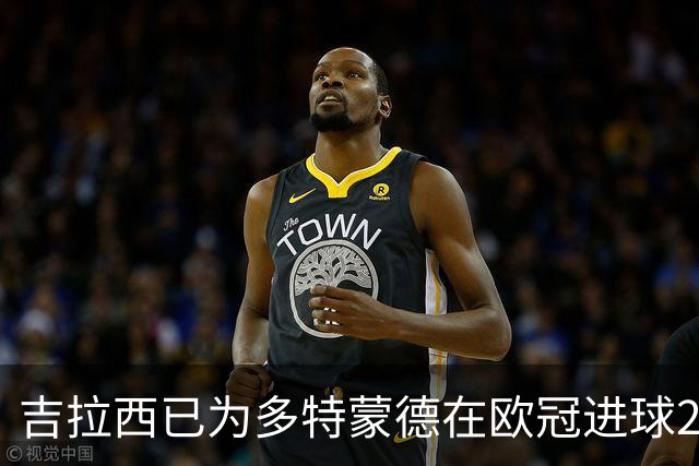 吉拉西已为多特蒙德在欧冠进球20+，此前队史仅罗伊斯曾做到