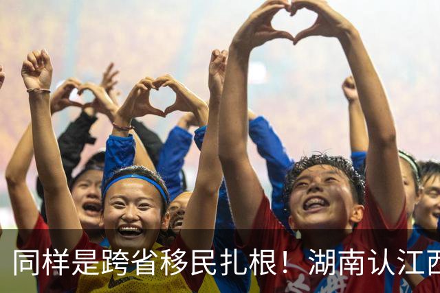 同样是跨省移民扎根！湖南认江西六百年老表，四川为啥和湖南不熟