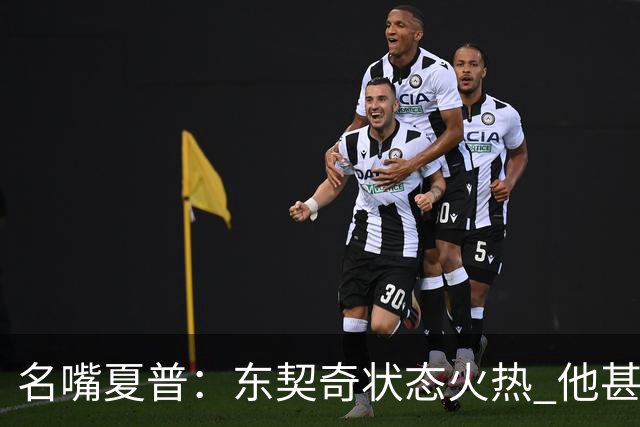 名嘴夏普：东契奇状态火热 他甚至能在三分线外就把你晃倒