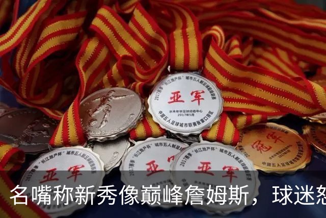 名嘴称新秀像巅峰詹姆斯，球迷怒怼：别闹了