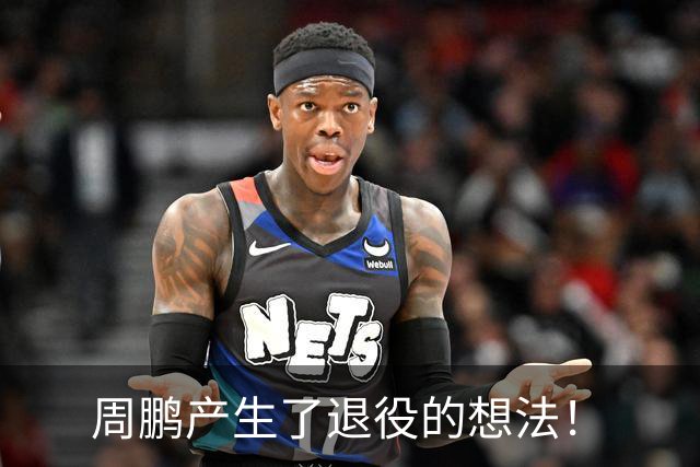 周鹏产生了退役的想法！