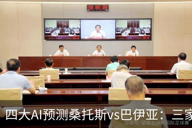 四大AI预测桑托斯vs巴伊亚：三家看好主胜，DeepSeek倾向平局