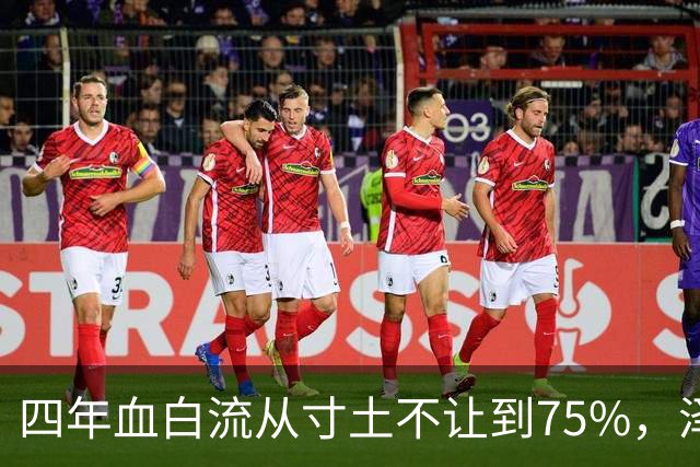 四年血白流?从寸土不让到75%，泽连斯基啥意思?
