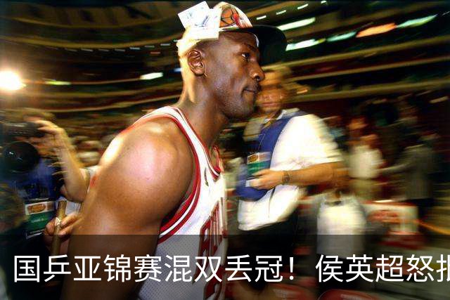 国乒亚锦赛混双丢冠！侯英超怒批黄友政陈熠：输在没有胆量 输在人上