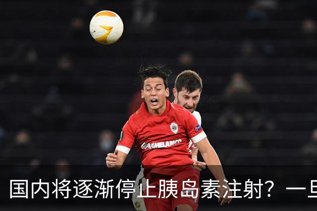 国内将逐渐停止胰岛素注射？一旦打胰岛素人就废了？医生讲出实情