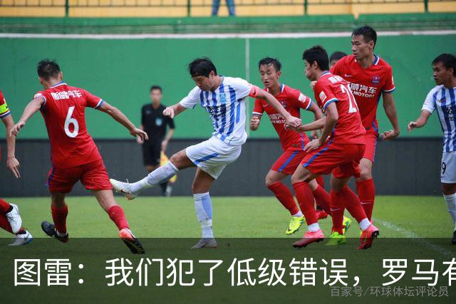图雷：我们犯了低级错误，罗马有很多值得我们学习的地方