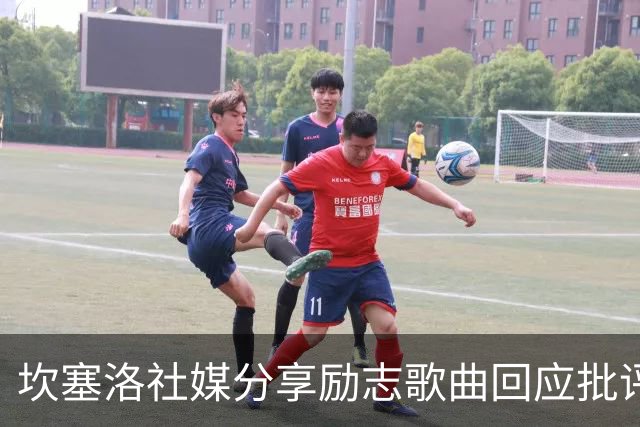坎塞洛社媒分享励志歌曲回应批评：相信自己能找回最佳状态