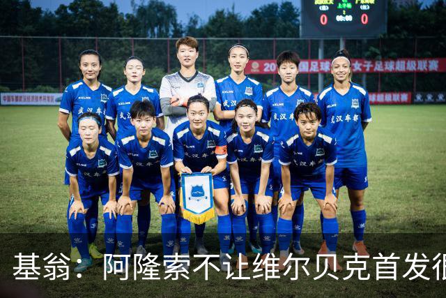 基翁：阿隆索不让维尔贝克首发很奇怪，罗杰斯踢伪九表现不佳