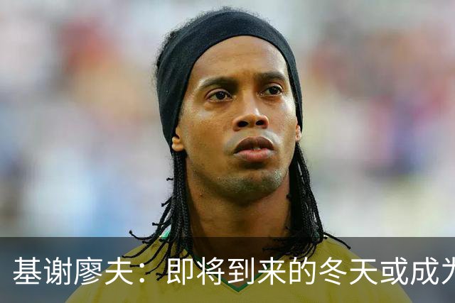 基谢廖夫：即将到来的冬天或成为乌克兰的生死关头