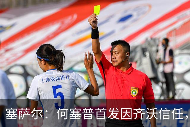 塞萨尔：何塞普首发因齐沃信任，这对门将来说很重要