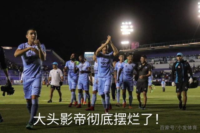 大头影帝彻底摆烂了！