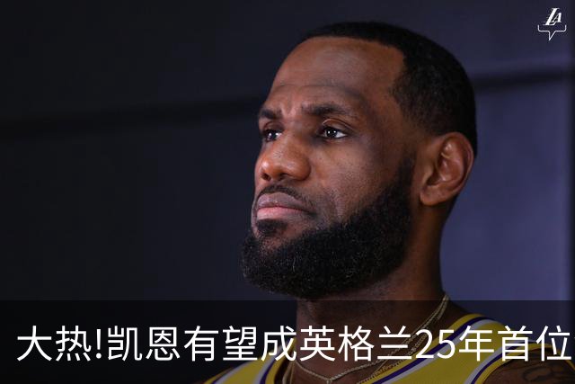 大热!凯恩有望成英格兰25年首位金球先生,狂轰73球+世界杯季军