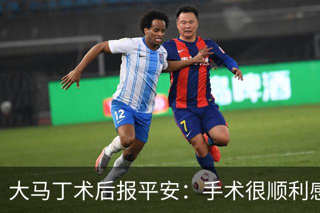大马丁术后报平安：手术很顺利感谢大家，几周后我就会回来