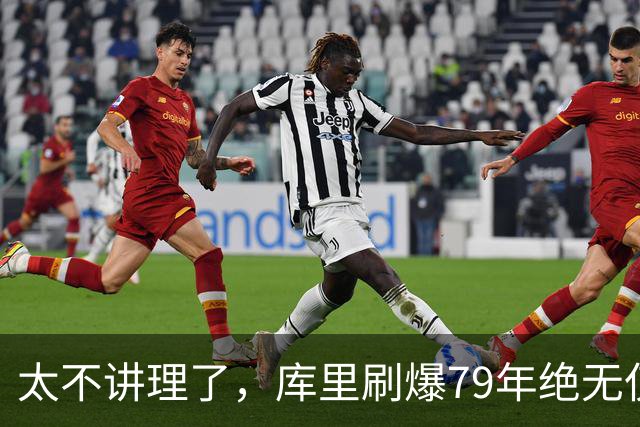 太不讲理了，库里刷爆79年绝无仅有纪录，“100％命中率”