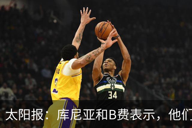 太阳报：库尼亚和B费表示，他们不被允许接受采访；内维尔谈曼联本赛季的目标：第四是小鸟球，第五是标准杆，第六是柏忌