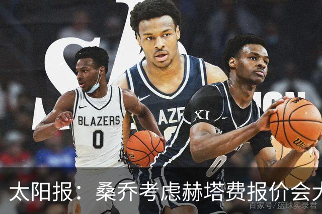 太阳报：桑乔考虑赫塔费报价会大幅降薪，俱乐部顶薪6.8万镑