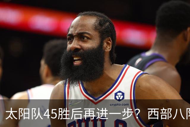 太阳队45胜后再进一步？西部八队全补强，反摆烂规则抬高垫底队