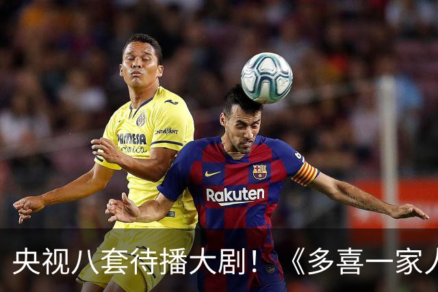 央视八套待播大剧！《多喜一家人》，拆迁款照见中国式亲情
