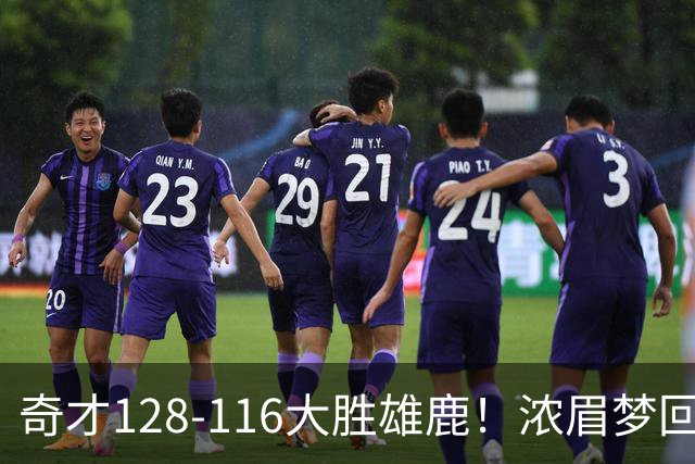 奇才128-116大胜雄鹿！浓眉梦回园区，首战爆砍34分12篮板