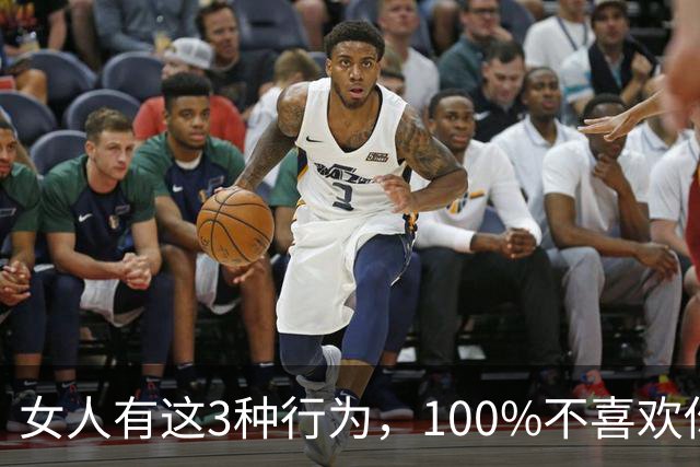 女人有这3种行为，100%不喜欢你， 你别不信！