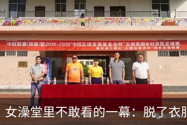 女澡堂里不敢看的一幕：脱了衣服，女人的底牌全露了