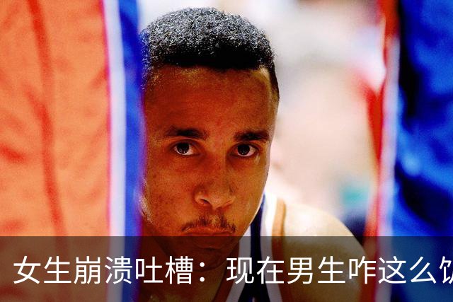 女生崩溃吐槽：现在男生咋这么饥渴，一起吃个饭就被强吻两次