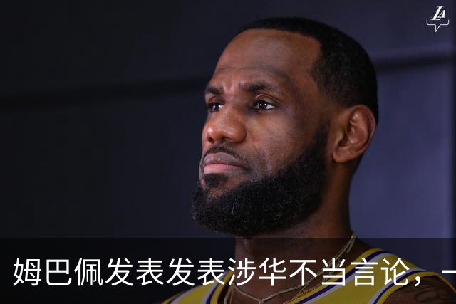 姆巴佩发表发表涉华不当言论，一句话“非我族类，其心必异”