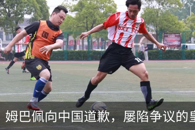 姆巴佩向中国道歉，屡陷争议的皇马却“拒绝置评”