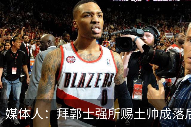 媒体人：拜郭士强所赐土帅成落后生产力代称 许钟豪上位不合时宜