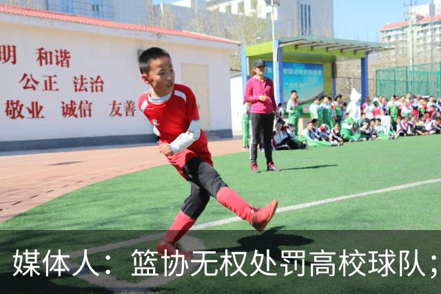 媒体人：篮协无权处罚高校球队；湖北有关部门最初想内部调解