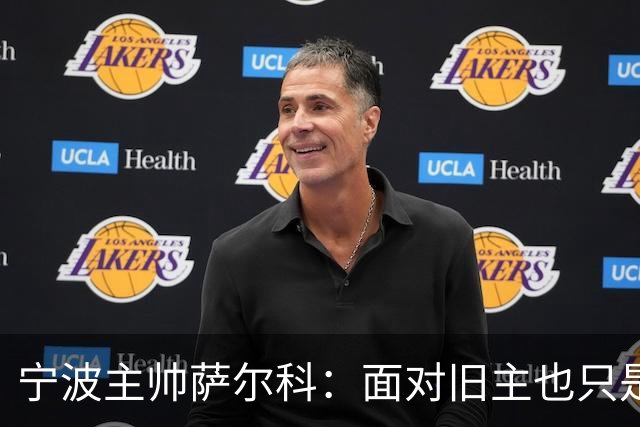 宁波主帅萨尔科：面对旧主也只是普通比赛，尽力争胜