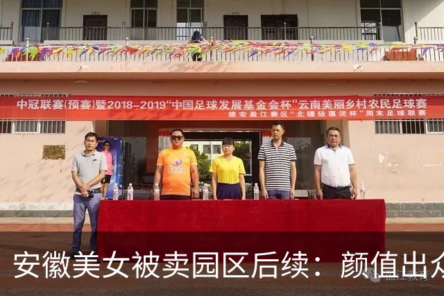 安徽美女被卖园区后续：颜值出众，家属已崩溃，拿50万也不放人