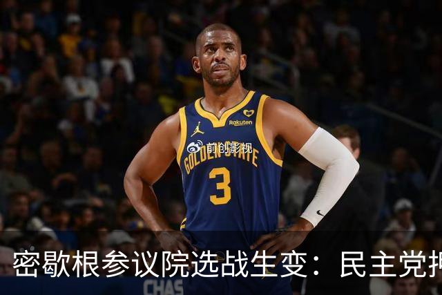 密歇根参议院选战生变：民主党押注进步派，这场豪赌赌的是什么？